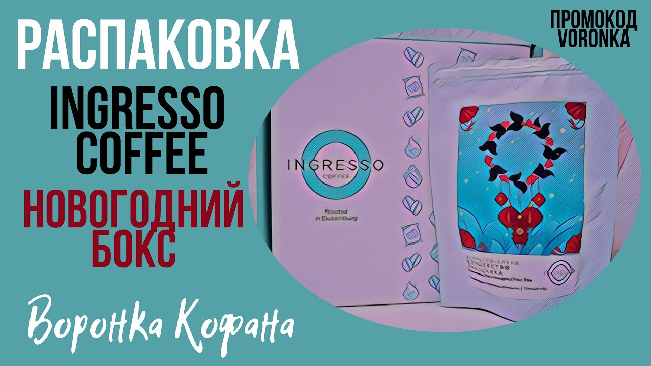 РАСПАКОВКА Новогоднего Кофе от Ingresso! Яркий Бленд под Эспрессо! Промокод на Скидку