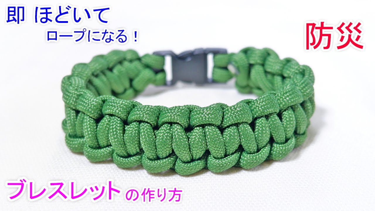【すぐに 解いて緊急時にロープとして使える】パラコードでブレスレットの編み方！平編み（コブラ編み）クイックリリース Paracord Quick Deploy Bracelet