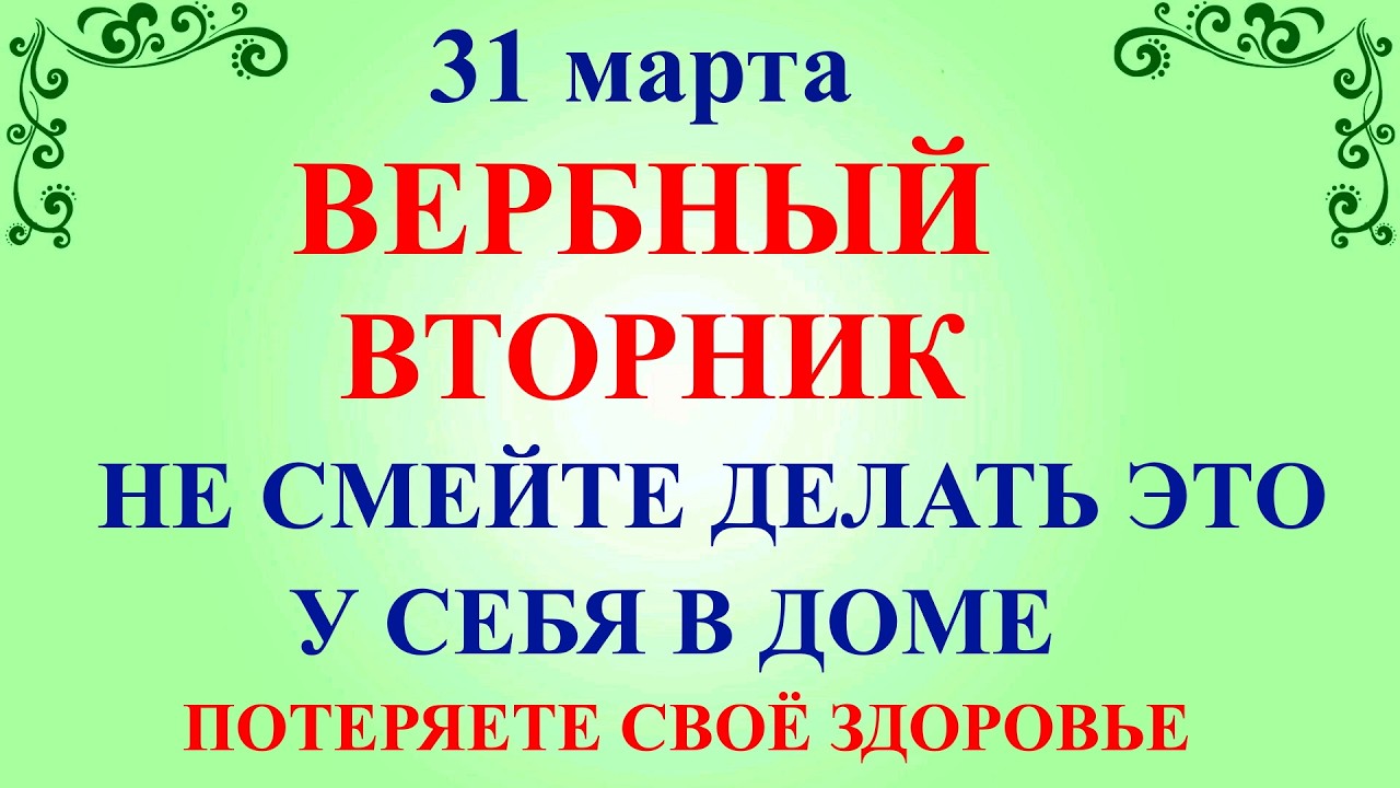 31 марта Кириллов День. Что нельзя делать 31 марта сегодня по народным приметам запреты дня