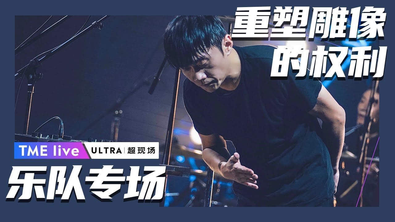 【乐队专场】重塑雕像的权利Re-tros | 夏日续场 Endless Summer Live | 腾讯音乐TME | 2020音乐流行