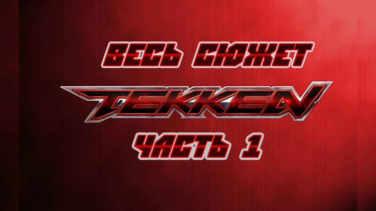Весь сюжет Tekken. Часть 1.