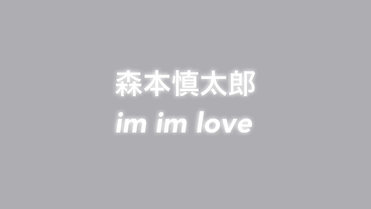 im im Iove/森本慎太郎