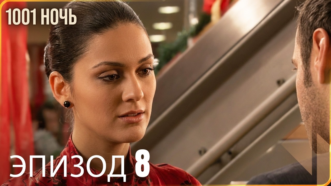 1001 ночь - часть 8 | Высокого Качества