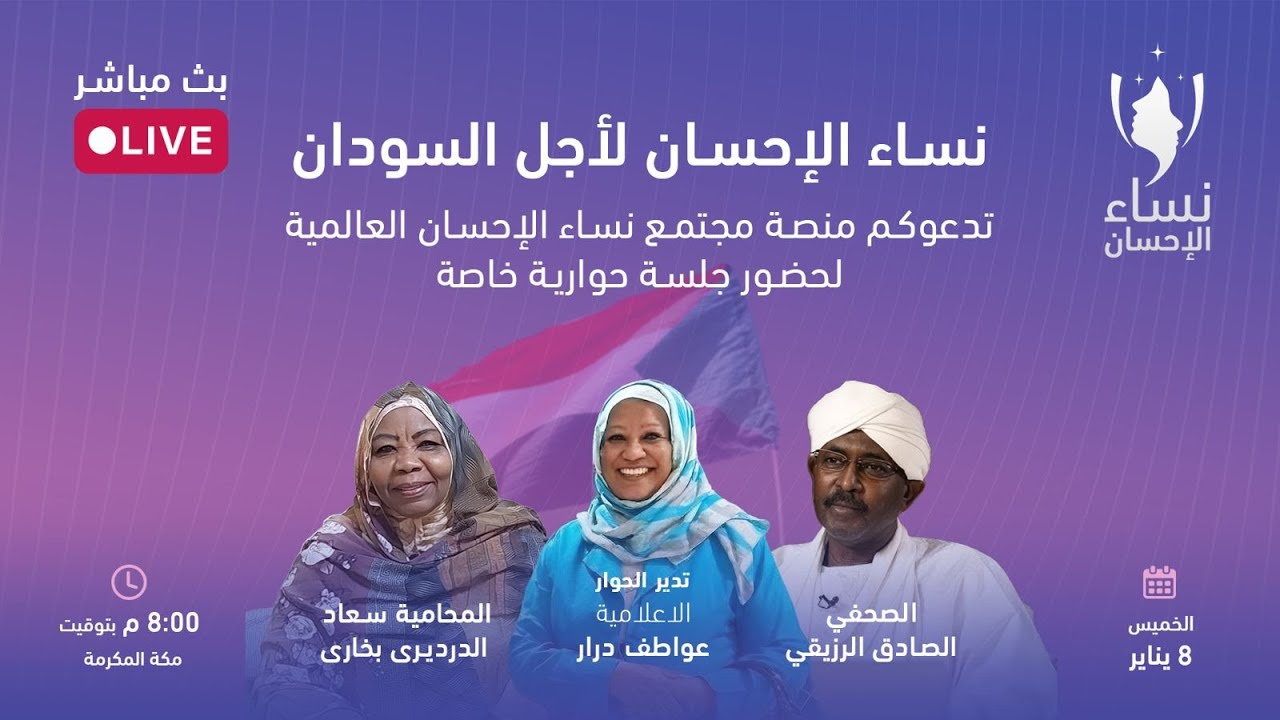 نساء الإحسان .. لأجل السودان