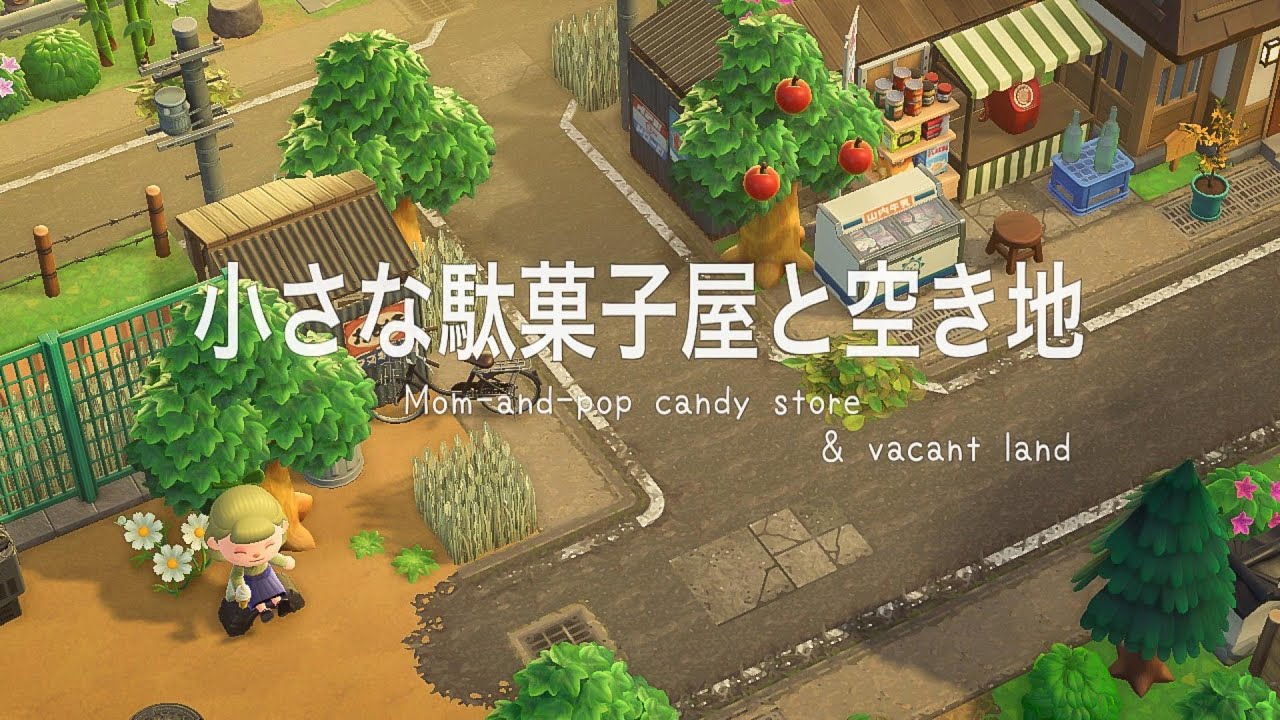 【あつ森】【黙々島クリ】~小さな駄菓子屋と空き地~Animal Crossing: Mom-and-pop candy store & vacant land