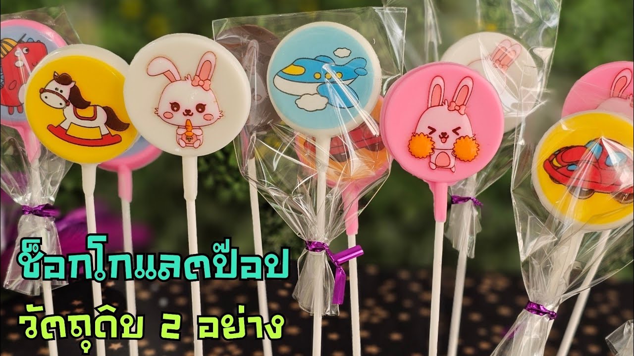 ช็อกโกแลตป๊อป ช็อกโกแลตอมยิ้ม เก็บในที่เย็นได้นาน ทำง่ายๆด้วยวัตถุดิบ 2 อย่าง!!|ป้าหนึ่ง ตึ่งโป๊ะ