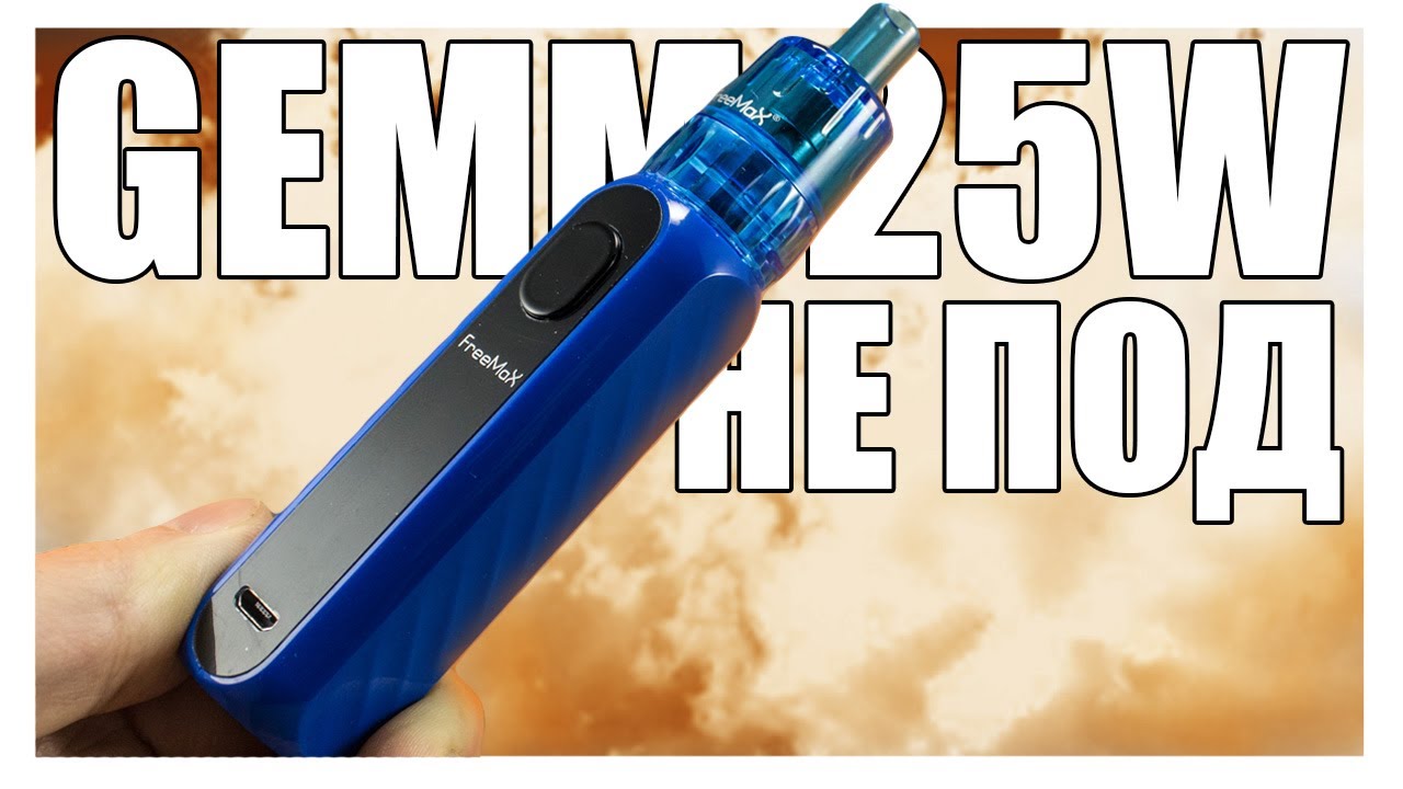 FREEMAX GEMM 25W ▲▼ Каким боком это ПОД СИСТЕМА?