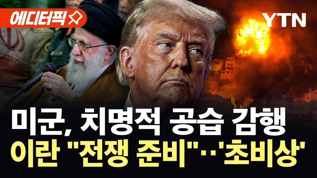 [에디터픽] 알카에다 지도자 사살…미 항모전단 이어 핵 정찰기 집결 '일촉즉발' / YTN