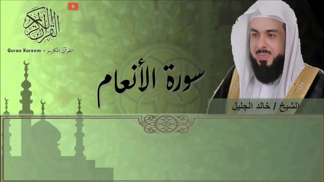 سورة الأنعام - الشيخ خالد الجليل (تلاوة خاشعة)