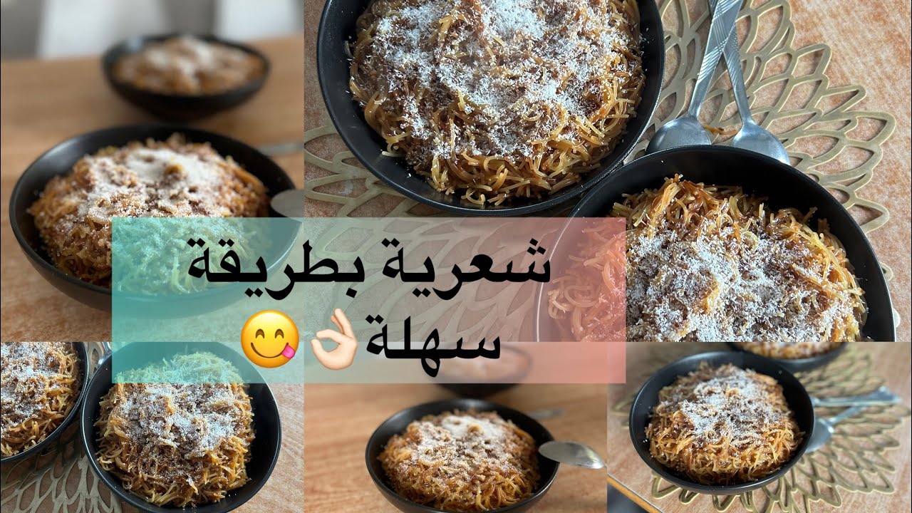 شعرية بطريقة سهلة وبسيطة 🍝👌🏻😋