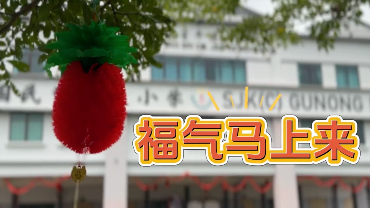 2026丙午年新年特辑：喜州新春影片《福气马上来》Episode Khas：Tahun Baharu Cina 2026