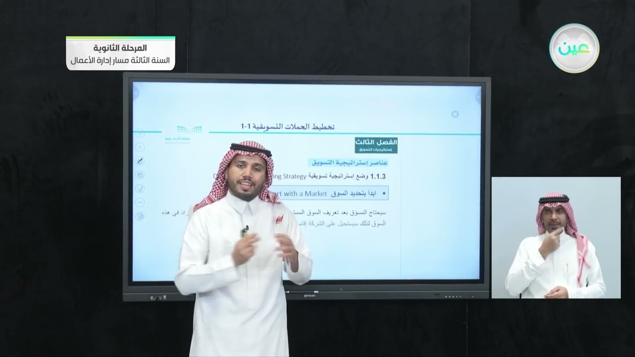 عناصر إستراتيجية التسويق 1 - التخطيط للحملات التسويقية (1-1) - المرحلة الثانوية
