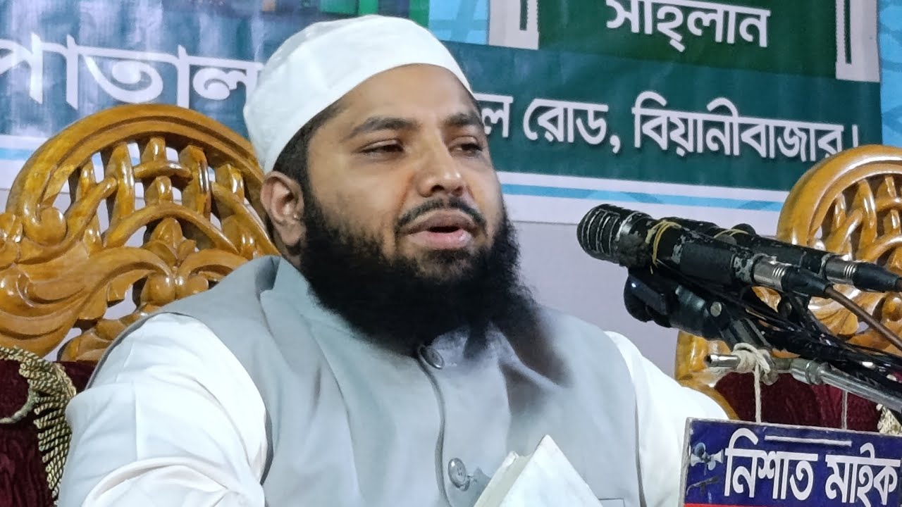 � বিয়ানীবাজার থেকে সরাসরি সম্প্রচার হচ্ছে:  আলোচনা করছেন: মুফতি আরিফ জব্বার সাহেব, ঢাকা