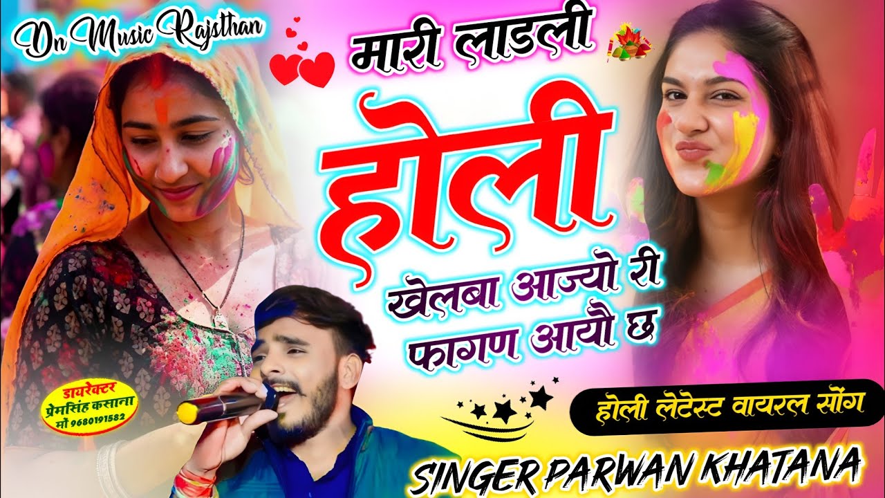 वायरल सॉग | मारी लाडली होली खेलबा आज्यो री फागण आयो छ | singer parwan khatana new song 2026..