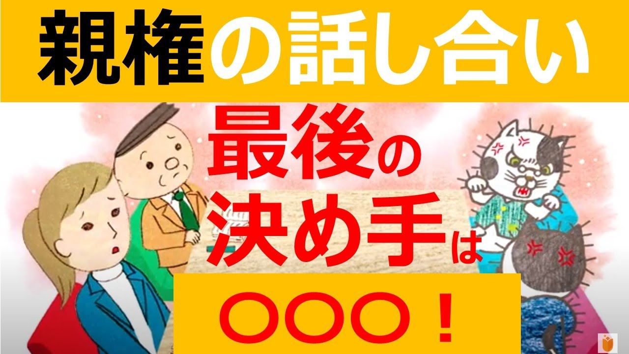 親権の話し合い方ー離婚後も子どもの笑顔をまもりたいあなたへ　№３