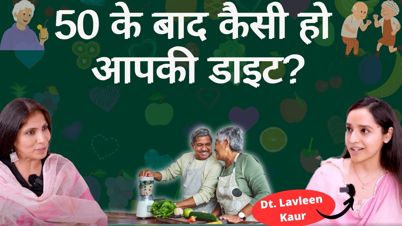 Diet For 50 plus। 50 के बाद अगर फिट और सेहतमंद रहना चाहते हैं तो ये बातें जान लें। Dt. Lavleen