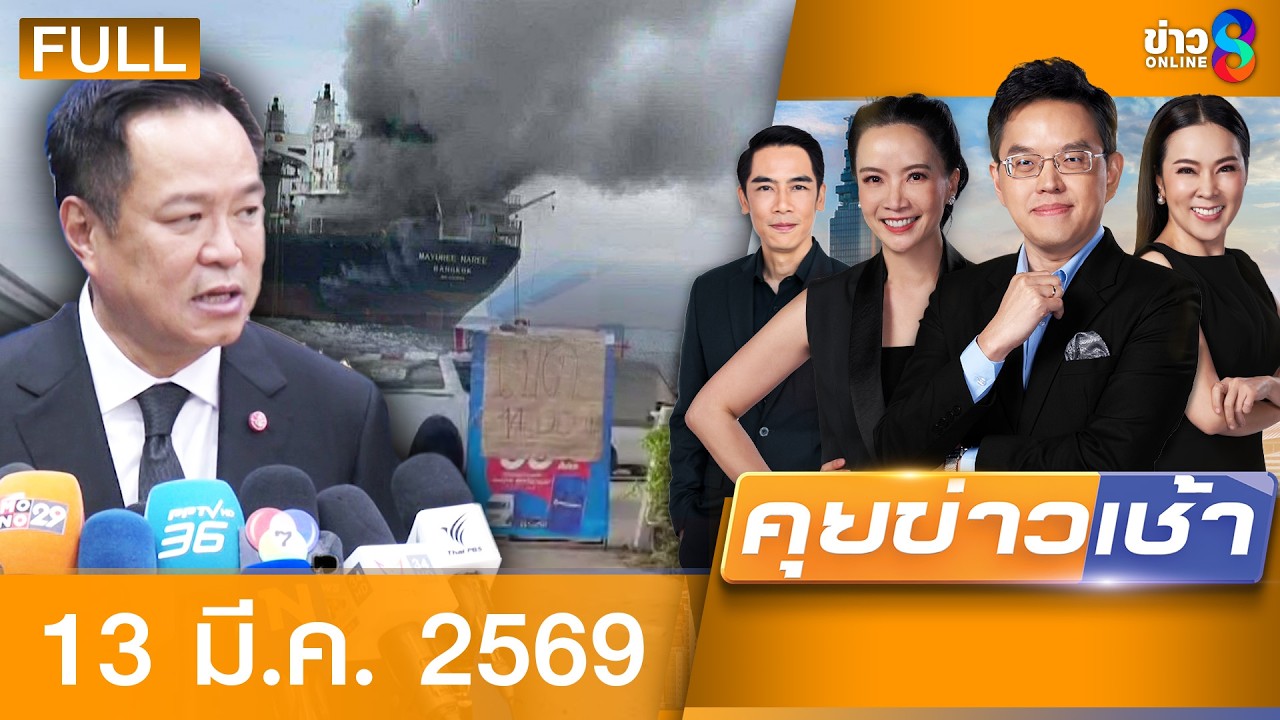 รายการคุยข่าวเช้าช่อง8 | 13 มี.ค. 69 | FULL EP | คุยข่าวเช้าช่อง8 ออนไลน์ | ข่าวช่อง8