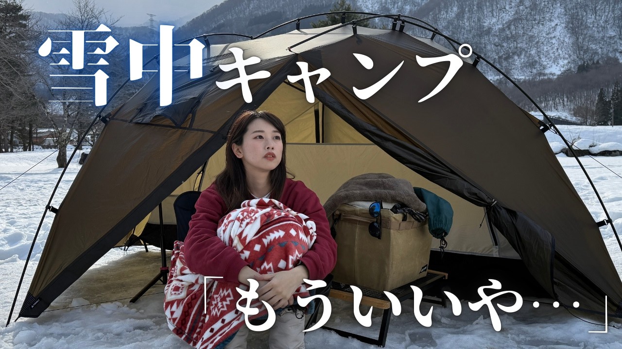 【雪中キャンプ】薪ストーブ諦めて、友達のテントでおこもりキャンプした結果…。【ひらせ温泉キャンプ場】