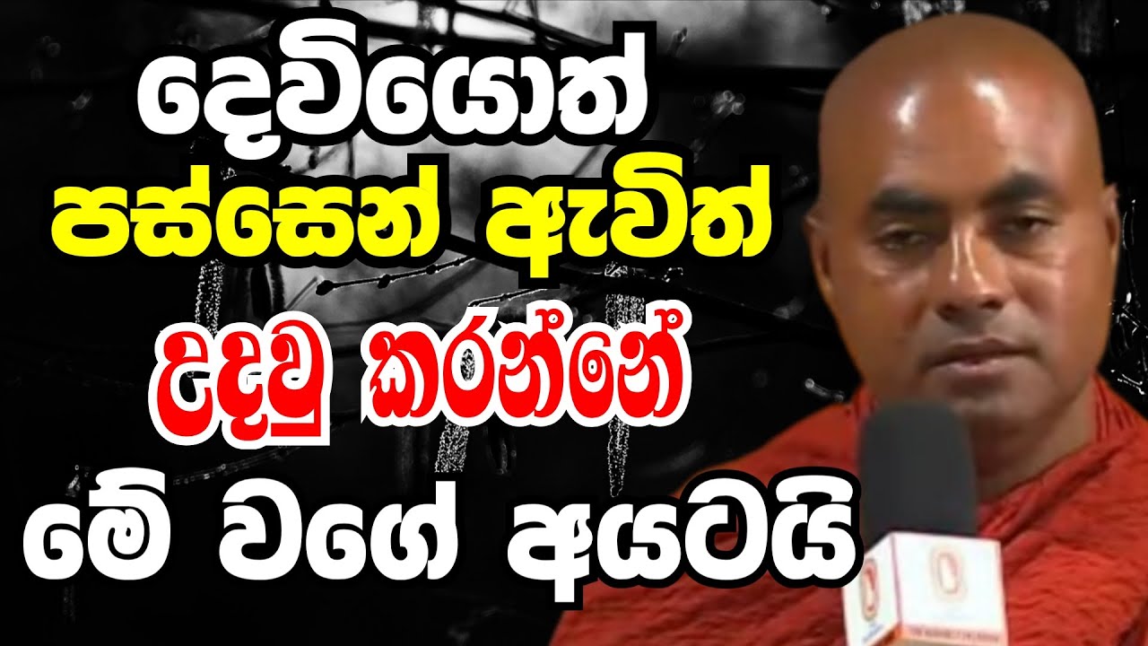 දෙවියොත් පස්සෙන් ඇවිත් උදවු කරන්නේ මේ වගේ අයටයි | Ven koralayagama sarana thissa thero bana 2025