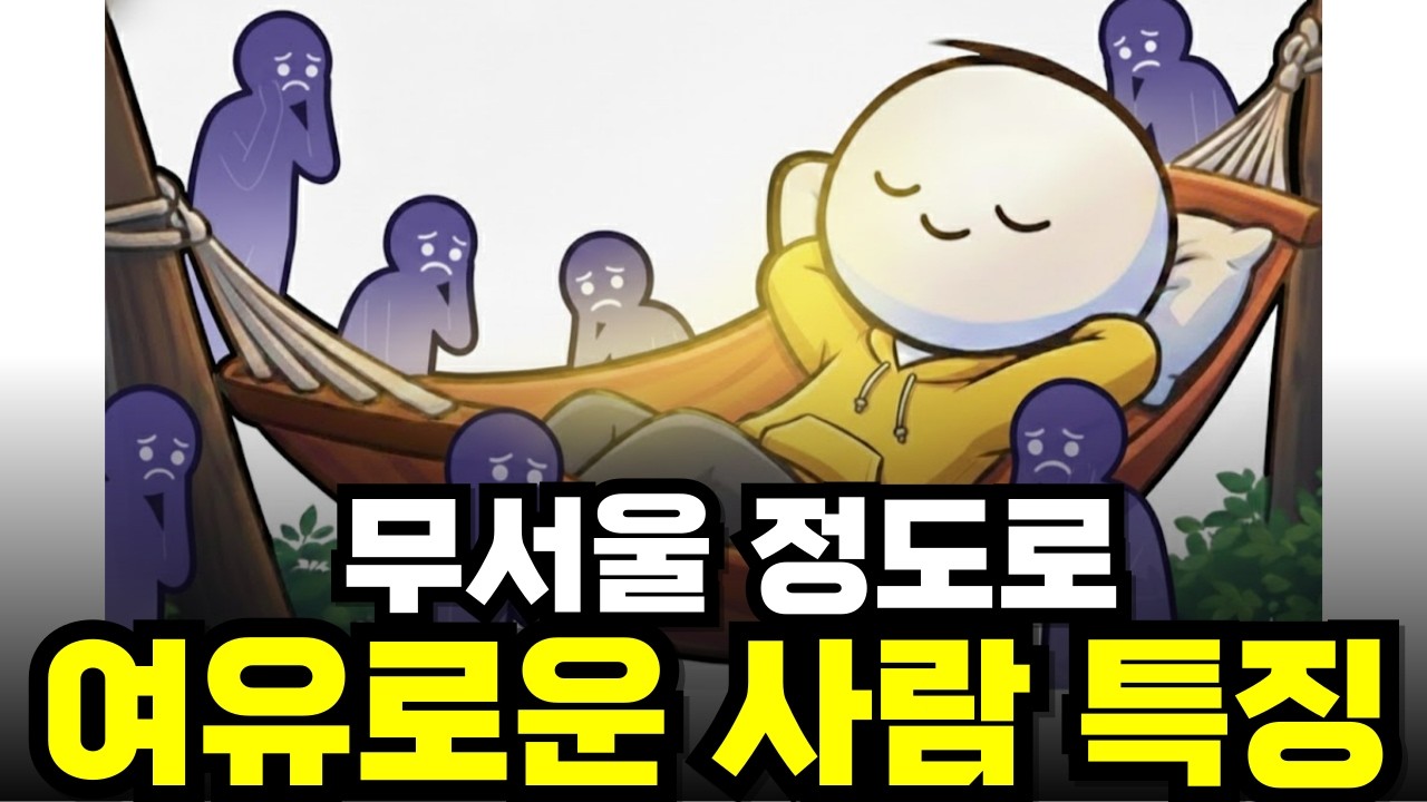 놀라울 정도로 여유로운 사람들의 뇌구조, 사람들이 나를 함부로 대하지 못하는 법