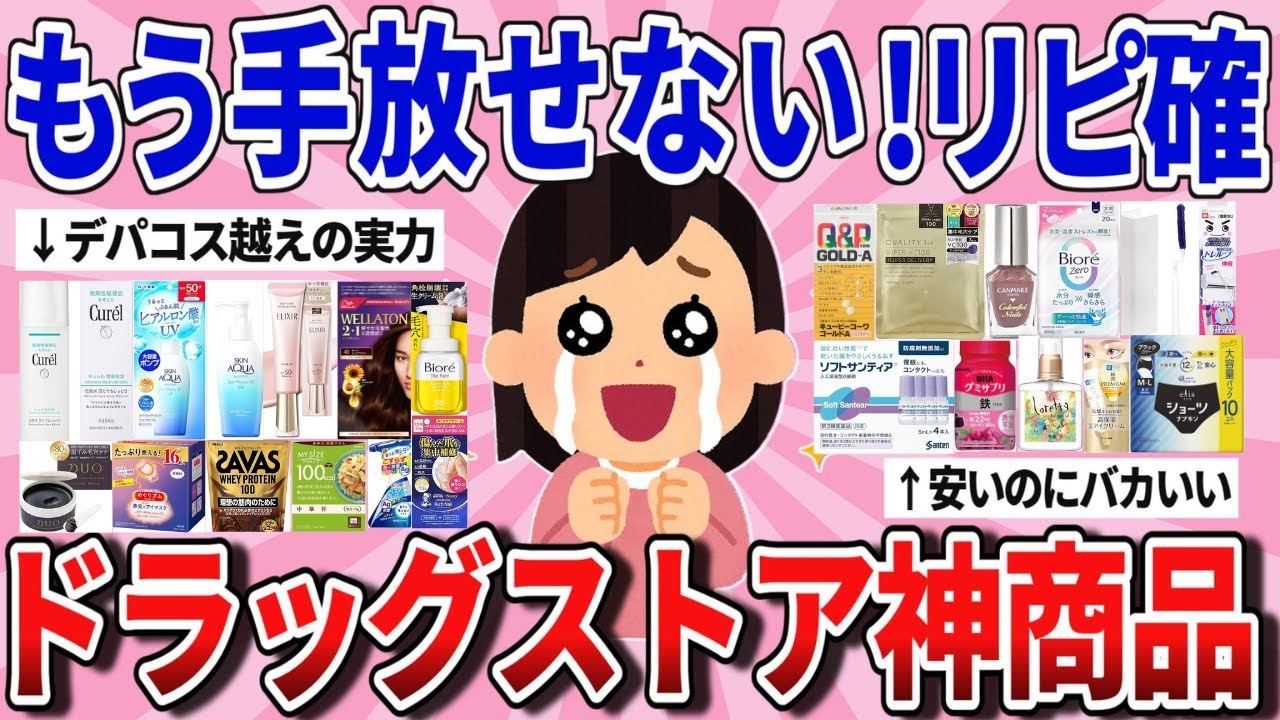 【有益スレ】2025ドラッグストアに神降臨！爆リピした優秀品教えて！【ガルちゃんまとめ】