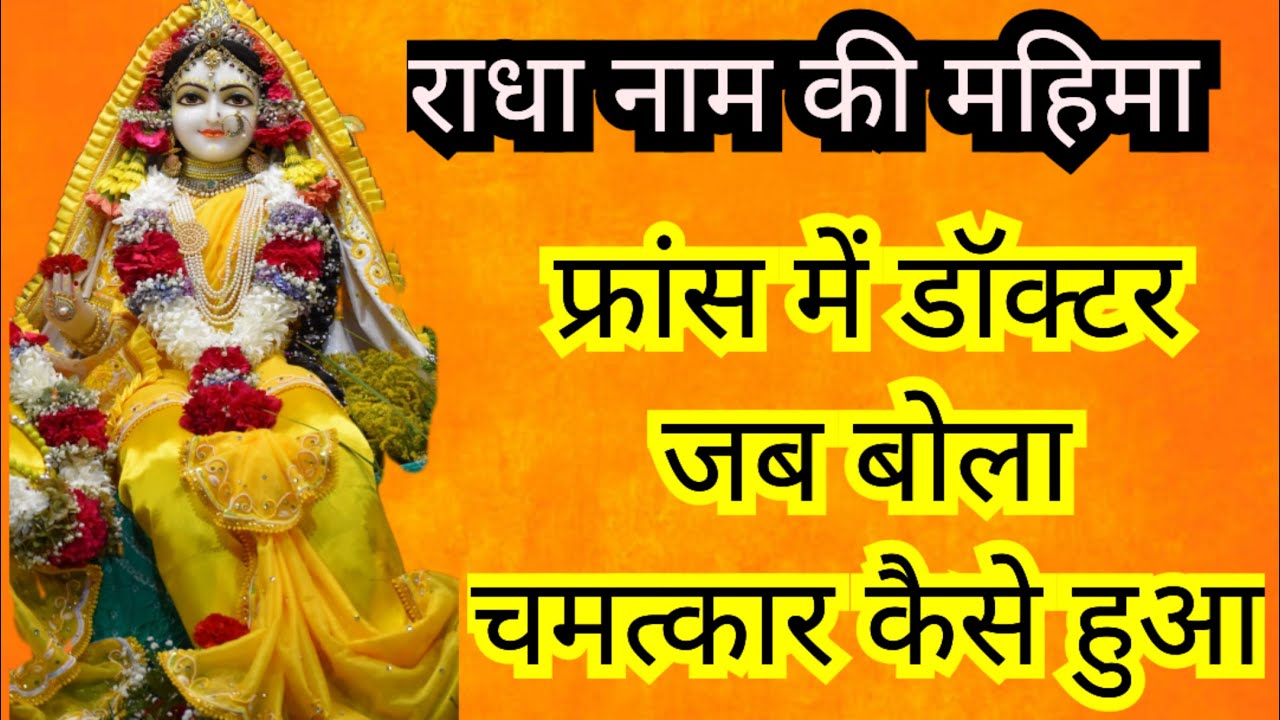 फ्रांस में डॉक्टर जब बोला चमत्कार कैसे हुआ। Radha Naam ki Mahima। Naam ne Kiya Chamatkar।True Story