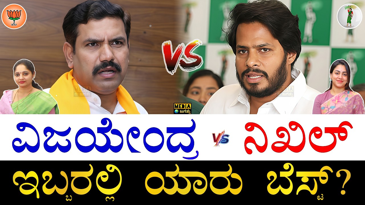 ಹೆಚ್ಚು ಜನಬೆಂಬಲ ಯಾರಿಗೆ? | Vijayendra vs Nikhil Comparison | BJP JDS Alliance Conflict | Media Jagattu