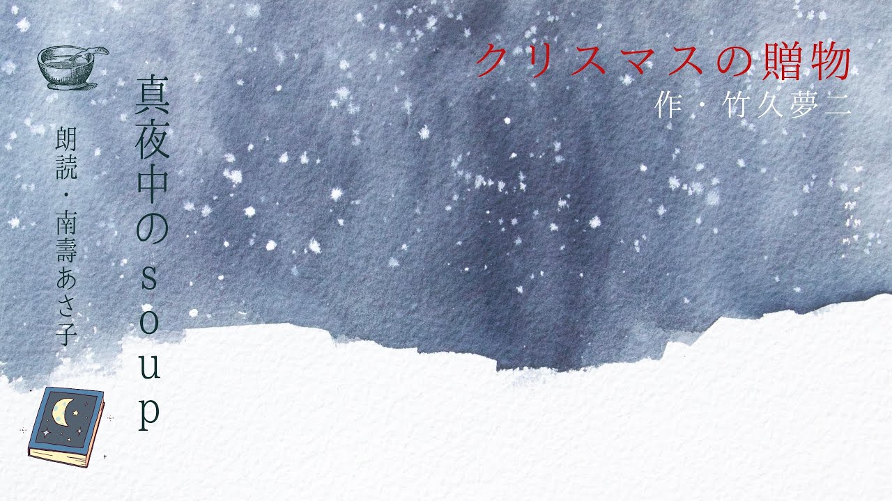 【朗読】「クリスマスの贈物」竹久夢二 / 南壽あさ子