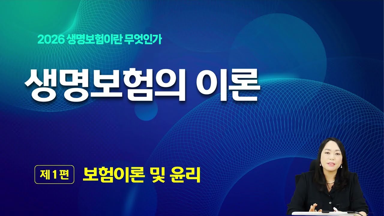 2026년 생명보험 모집인 주교재 2장 - 생명보험의 이론