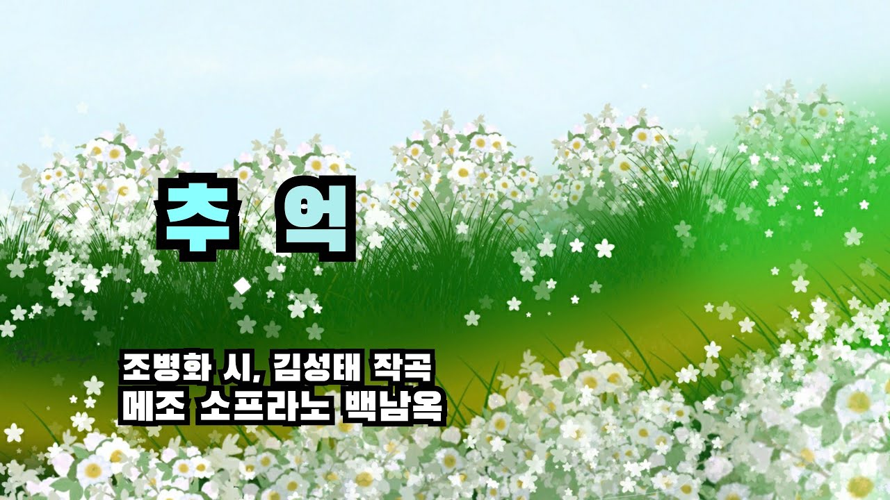 그리운 가곡 [추억] - 조병화 시, 김성태 작곡 - 메조 소프라노 백남옥