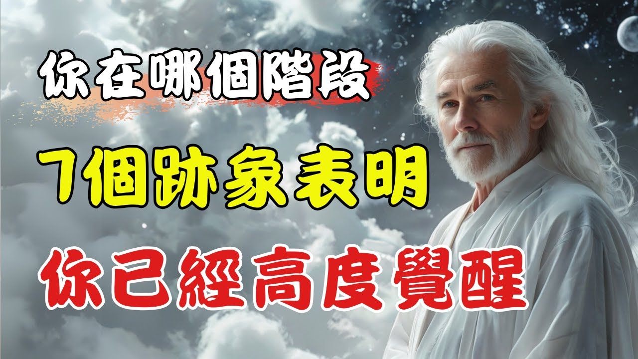 🌟 靈性高度覺醒的7個細微跡象，你注意到了嗎？如果你也有共鳴，不要懷疑，你已經高度覺醒。