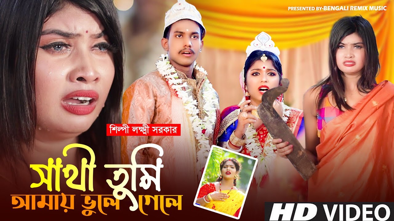 সাথী তুমি আমায় ভুলে গেলে | Sathi Tumi Amay Vule Gele | LAXMI SARKAR | Bangla Sad Song