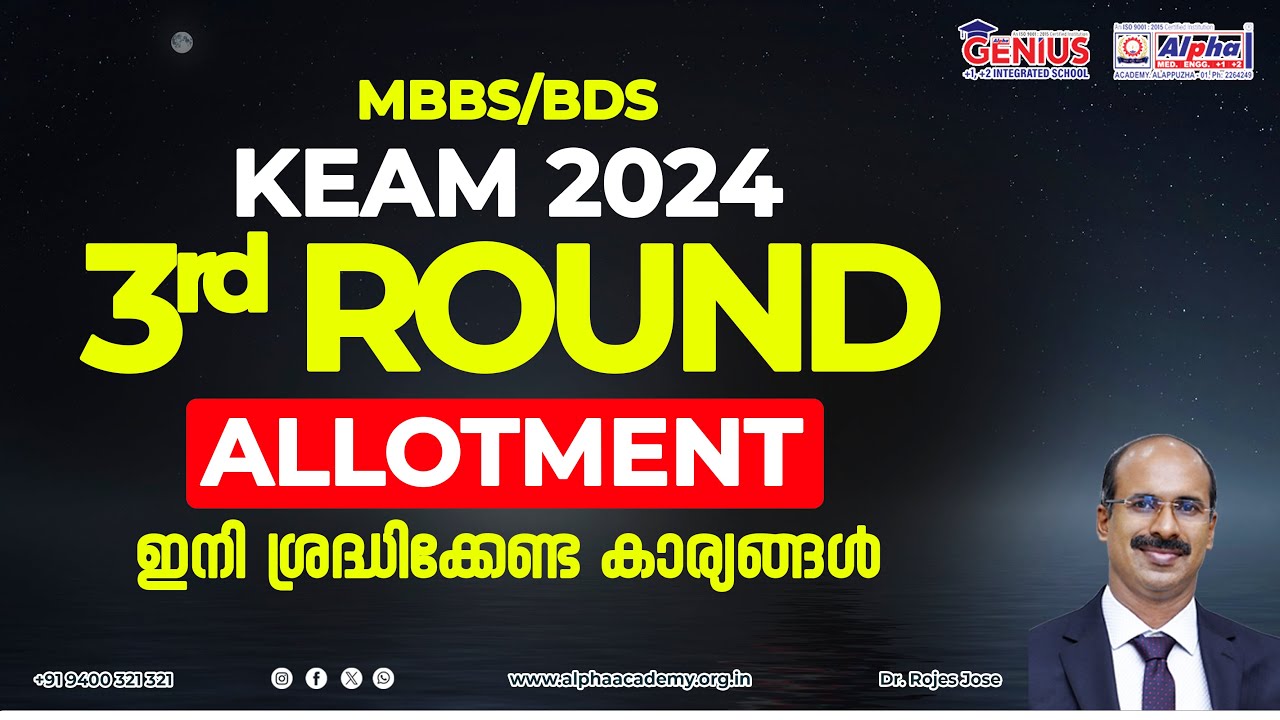 KEAM 2024 | Kerala MBBS/BDS 3rd Round Allotment details | Kerala Medical allotment | Alpha academy