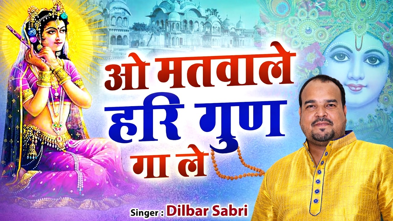 O Matwale Hari Gun Ga Le | ओ मतवाले हरी गुण गा ले | Radhe krishna Bhajan | Dilbar Sabri |