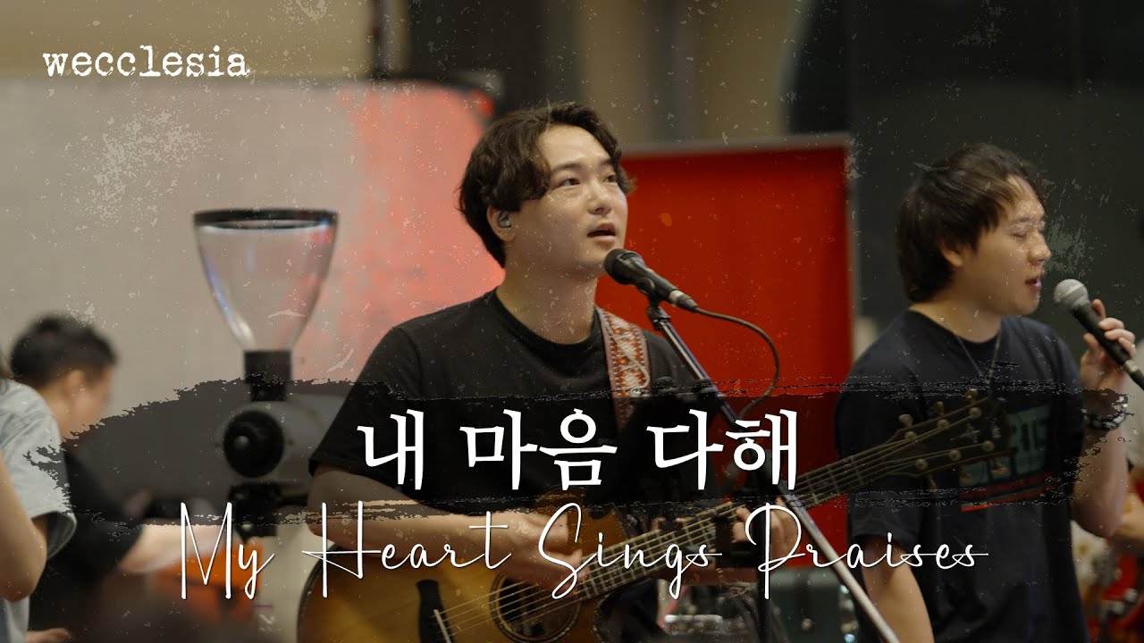 내 마음 다해 | My Heart Sings Praises [위클레시아 | wecclesia]