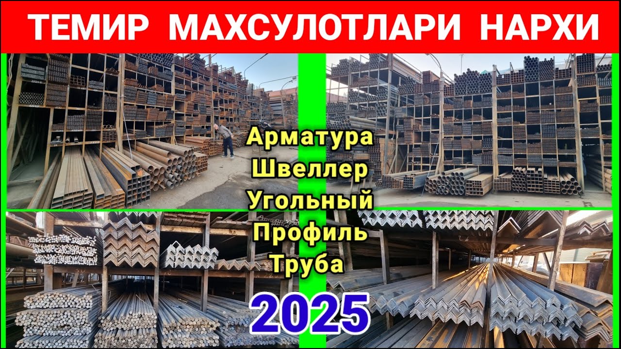 ТЕМИР МАХСУЛОТЛАРИ НАРХИ 2025. НАМАНГАН ШАМШИБОЙ БОЗОРИ. #метал #темир #нархлари2025 #темир_бозори
