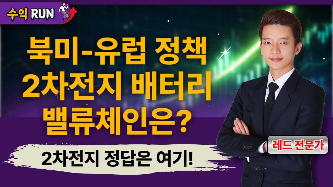 북미-유럽 정책 2차전지 배터리 밸류체인은? 2차전지 정답은 여기! [26.02.27 종목! 투자의 맛(수익런)]