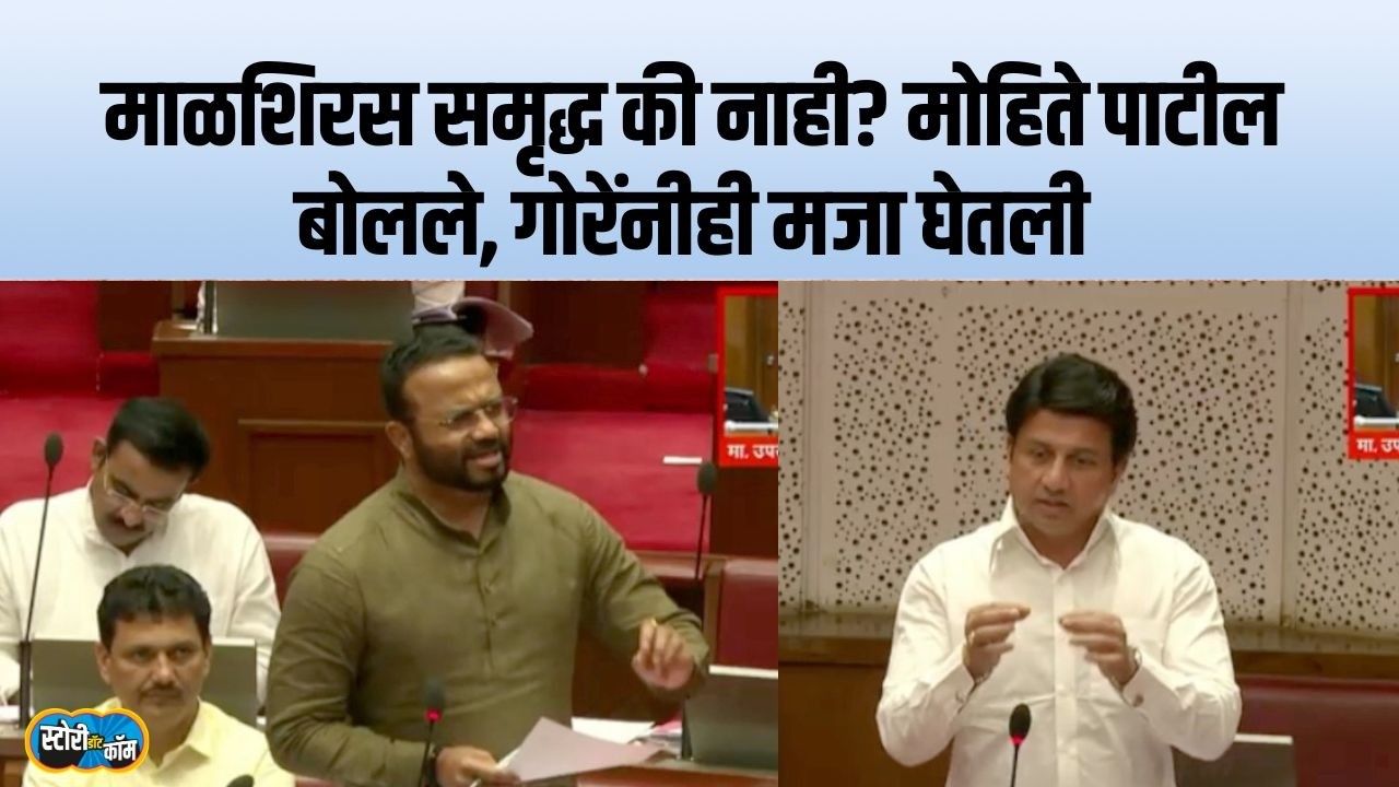 Malshiras राजकीय समृद्ध, गोरेंचा टोला, Ranjeetsinh Mohite Patil यांना काय उत्तर भेटलं? Story Dot Com