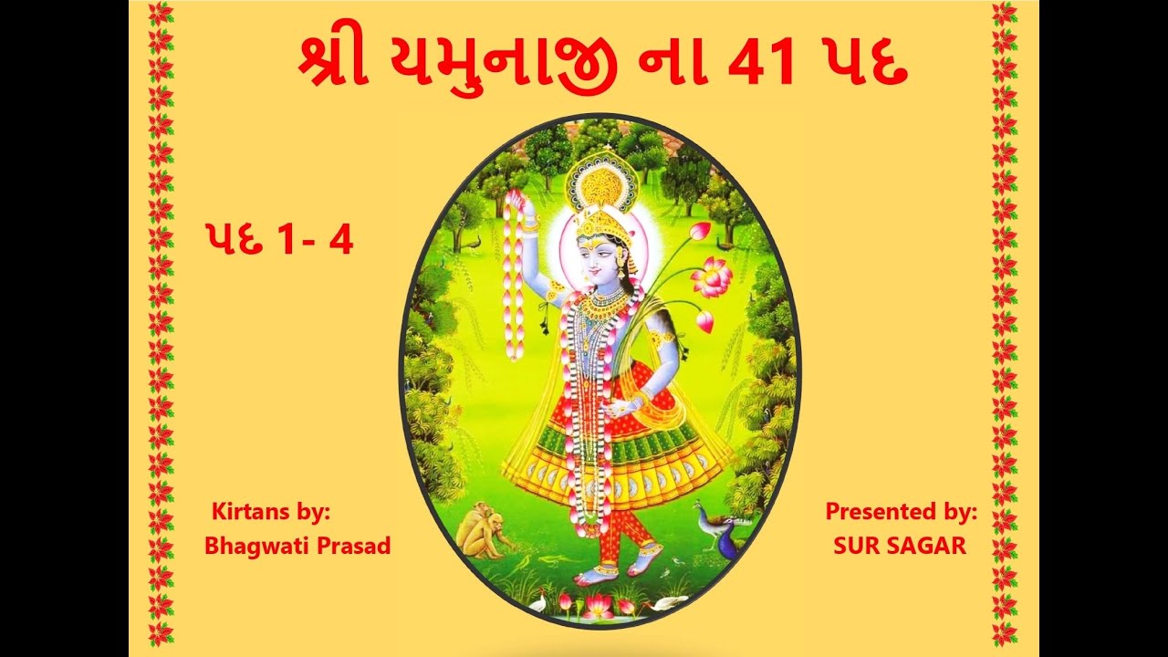 Shri Yamunaji 41 Pad 1- 4 , શ્રી યમુનાજી ના 41 પદ 1- 4, श्री यमुनाजी के ४१ पद  1- 4 ,