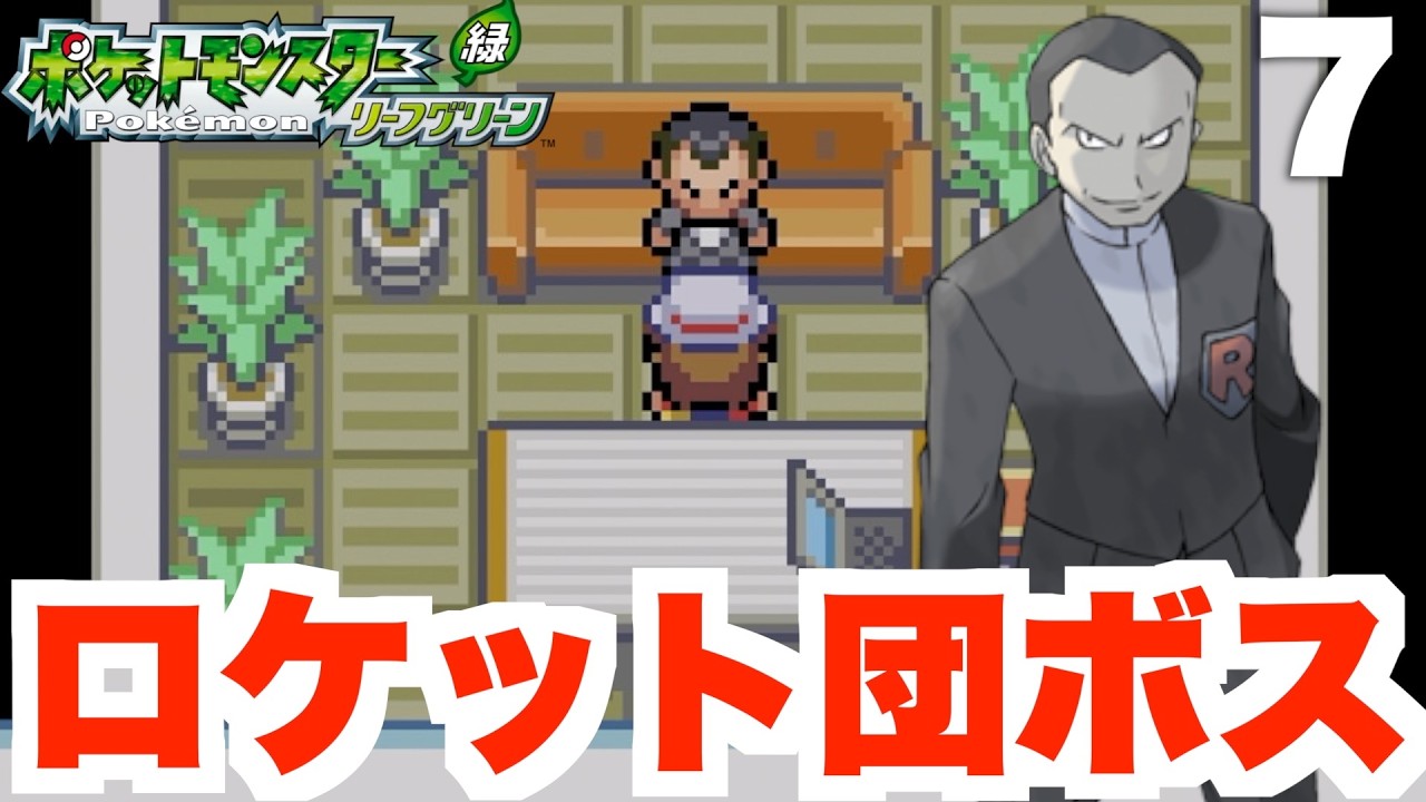 【ポケモンFRLG】ロケット団ボスのサカキ戦へ！ロケット団のアジトに突入！part7【スイッチ版ポケモンファイアレッド・リーフグリーン】