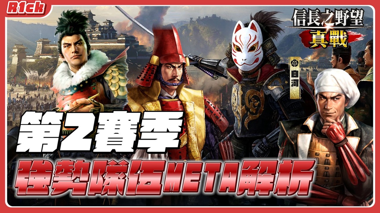 【信長之野望·真戰】來了!! S2賽季隊伍Meta探討來了【日本語字幕あり】#信長之野望真戰  #創作者集結令 #信長の野望真戦 #拓荒 #日本語字幕 #R1ck