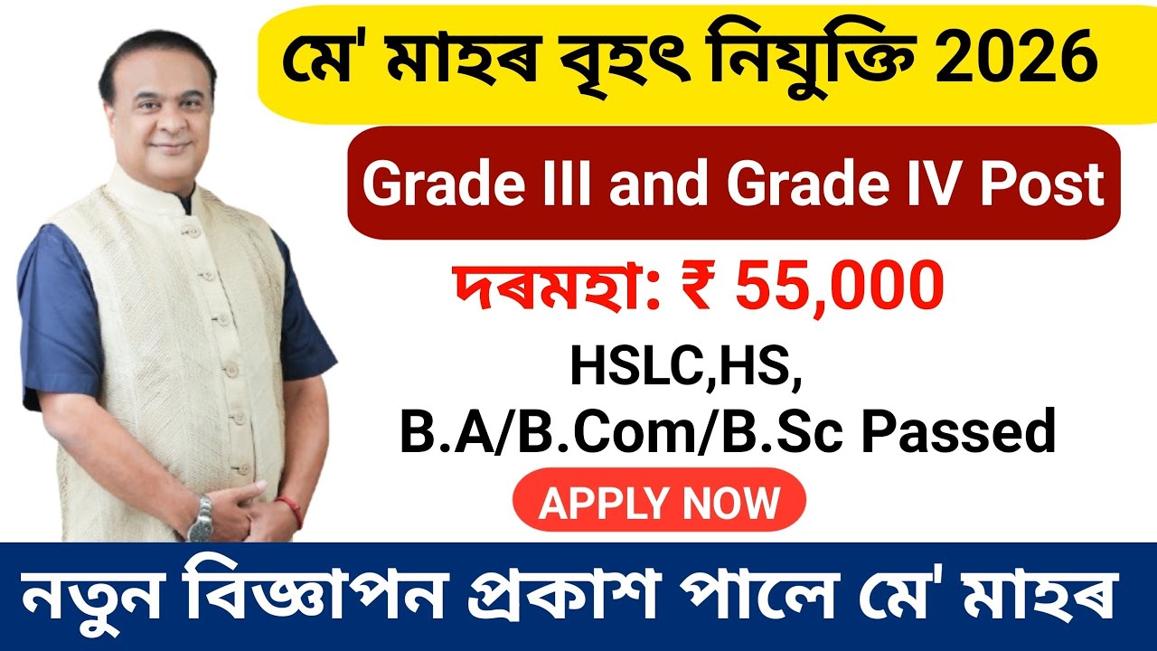 Assam New Vacancy 2026💥| Grade III & Grade IV Recruitment | 10th Pass to Graduate Apply Now