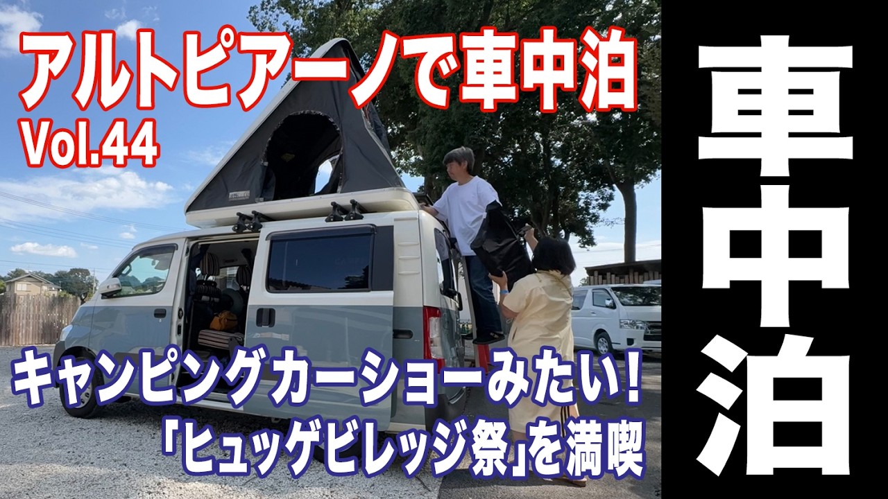 【アルトピアーノで車中泊 Vol.44】キャンピングカーショーみたい😅「ヒュッゲビレッジ祭」を満喫！タウンエースキャンピングカーの夫婦旅【車中泊旅】