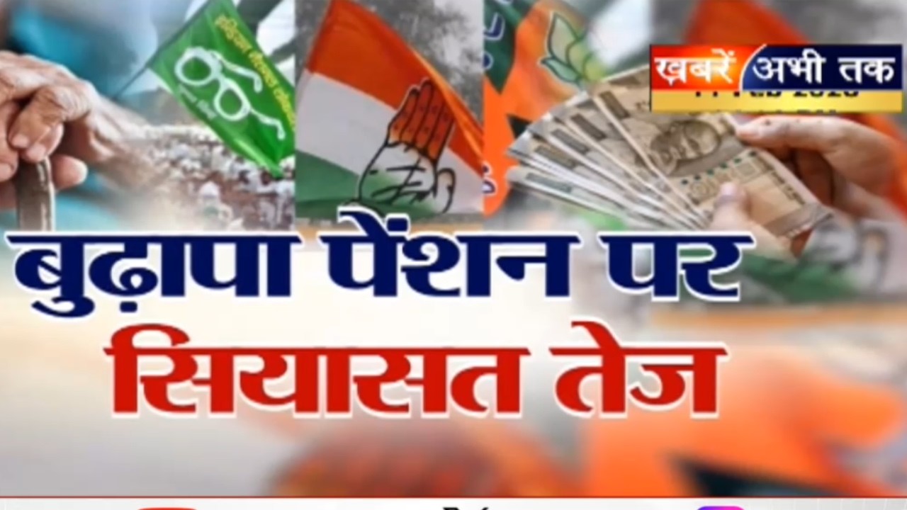 बुढ़ापा पेशन पर सियासत तेज, बुजुर्गों के हक पर घमासान, पेंशन की कटौती या फिर सिस्टम अपडेट?