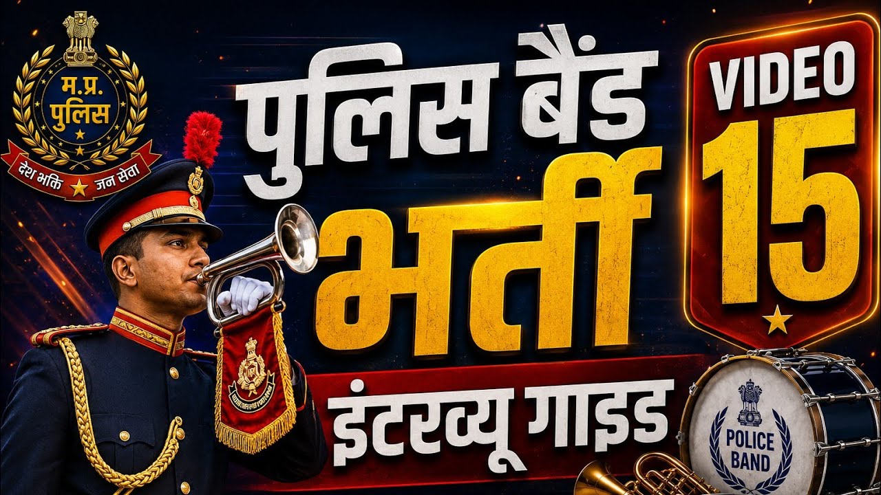 ✅MP Police Band 🚨Interview (Guide#15) Personal Questions का सबसे BEST Answer | Bandman Special👮🇮🇳🫵