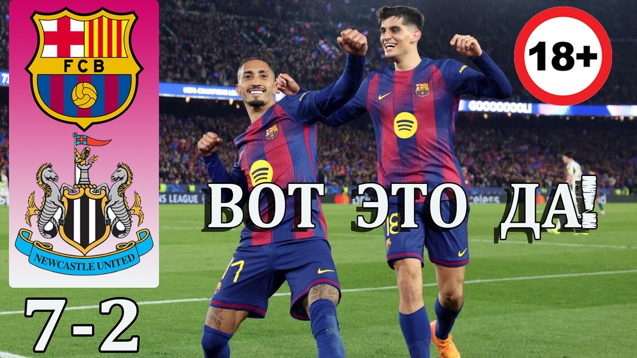 Барселона — Ньюкасл Юнайтед/ЖЕСТЬ НА Камп Ноу!