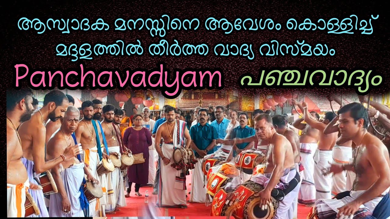 Panchavadyam | മദ്ദളത്തിൽ മാന്ത്രിക വിരൽ കൊണ്ടെഴുതിയ വാദ്യ കാവ്യം | പഞ്ചവാദ്യം പതികാലം | Viral cuts