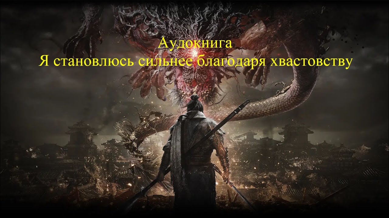 Аудиокнига. Я становлюсь сильнее благодаря хвастовству.