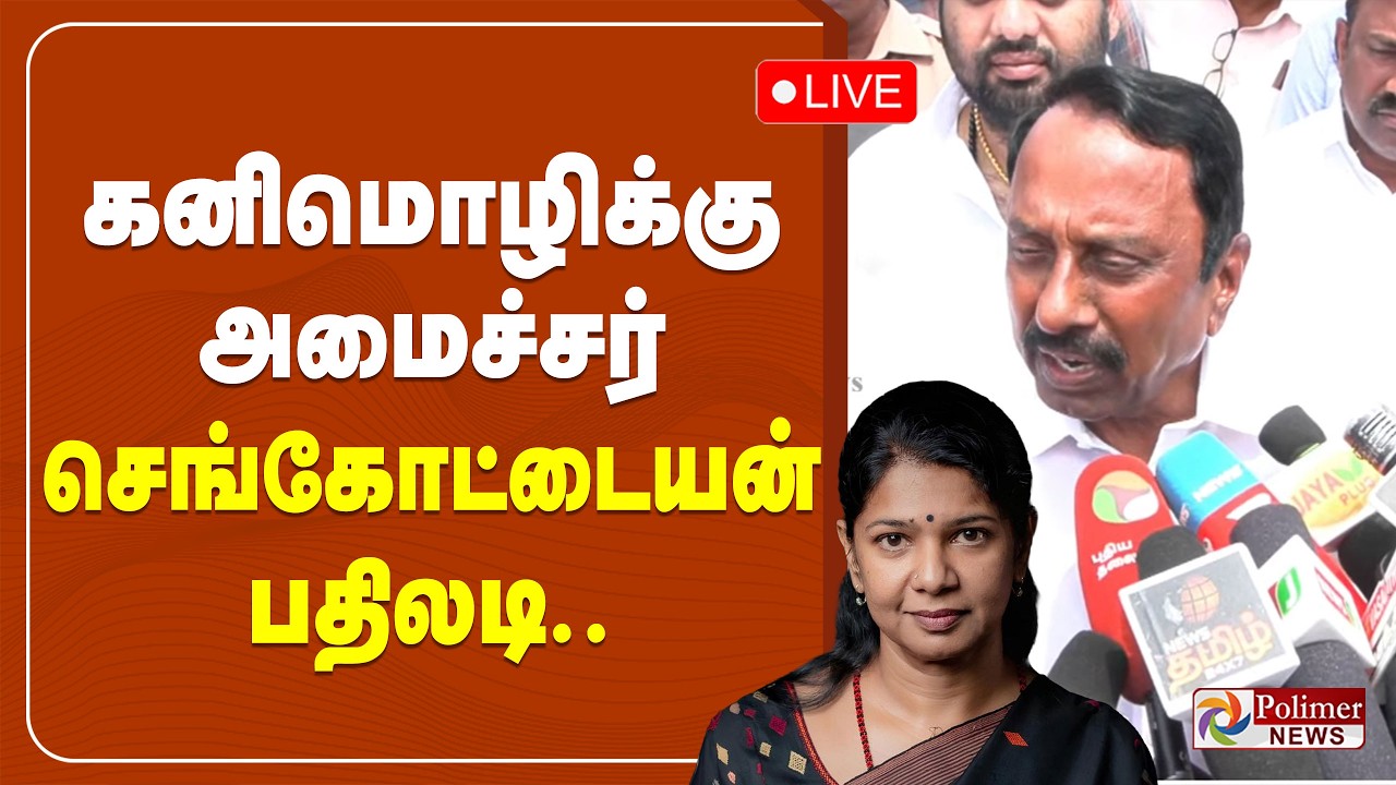 Minister Sengottaiyan Press Meet | கனிமொழிக்கு அமைச்சர் செங்கோட்டையன் பதிலடி..