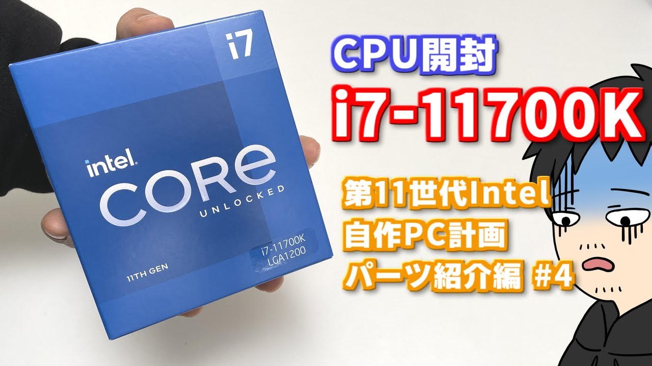 Corei7 11700Kを開封しながら第11世代になって何が変わったのかについてお話します 11700K自作PCプロジェクト パーツ紹介編 その4